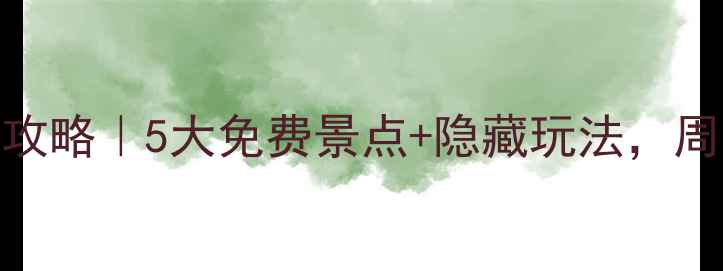 图片 深圳玫瑰海岸周边游全攻略｜5大免费景点+隐藏玩法，周末逃离城市计划收藏！