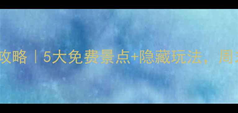 图片 深圳玫瑰海岸周边游全攻略｜5大免费景点+隐藏玩法，周末逃离城市计划收藏！1