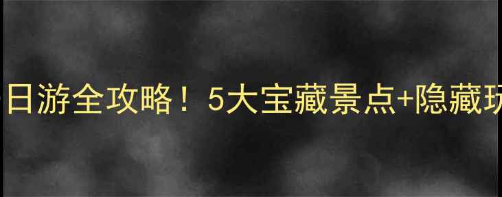 图片 深圳盐田周边一日游全攻略！5大宝藏景点+隐藏玩法，美到窒息2