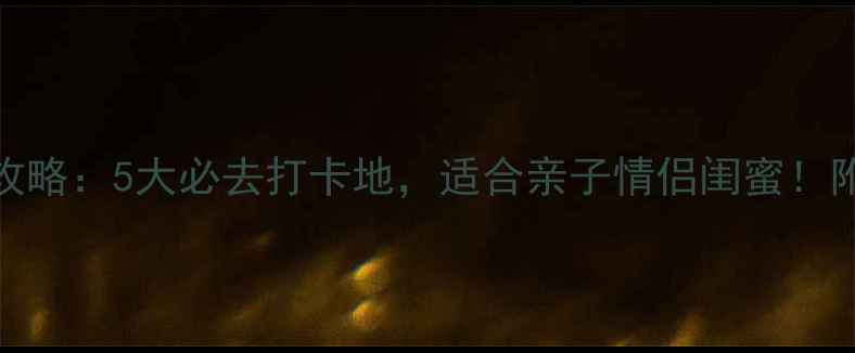 图片 深圳石岩周末游攻略：5大必去打卡地，适合亲子情侣闺蜜！附交通美食全攻略