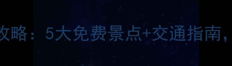 图片 深圳石岩周边游全攻略：5大免费景点+交通指南，周末露营首选地！