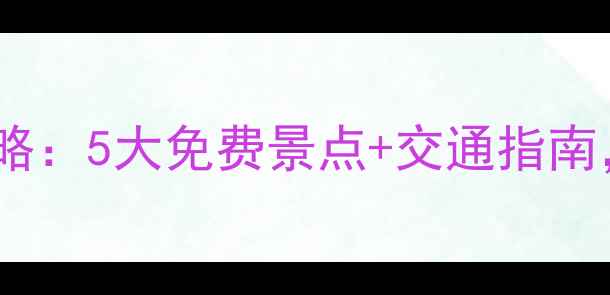 图片 深圳石岩周边游全攻略：5大免费景点+交通指南，周末露营首选地！1