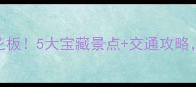 图片 深圳福田周边游天花板！5大宝藏景点+交通攻略，周末出发超治愈🌿