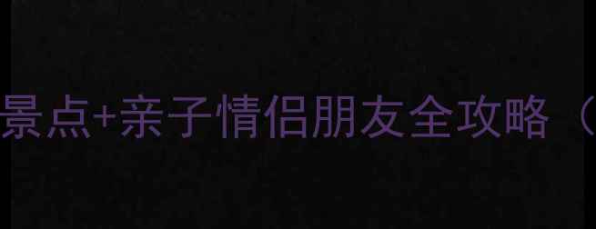 深圳红树湾必玩5大景点亲子情侣朋友全攻略附交通美食指南