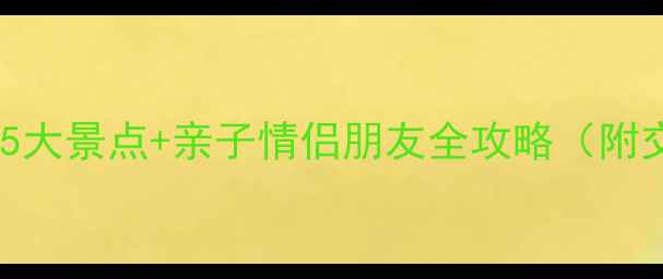图片 深圳红树湾必玩5大景点+亲子情侣朋友全攻略（附交通美食指南）2