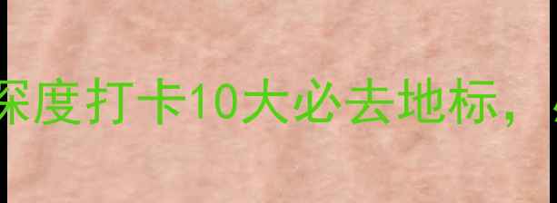 图片 深圳红色景点全攻略深度打卡10大必去地标，感受革命精神与城市2