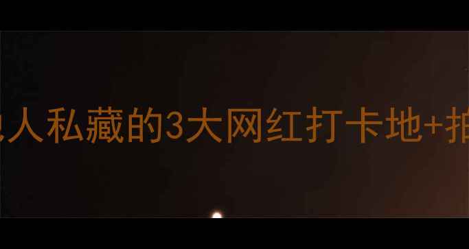 深圳罗湖会所探秘本地人私藏的3大网红打卡地拍照攻略附交通美食