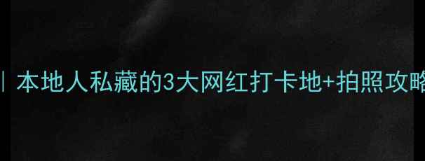 图片 深圳罗湖会所探秘｜本地人私藏的3大网红打卡地+拍照攻略（附交通+美食）2