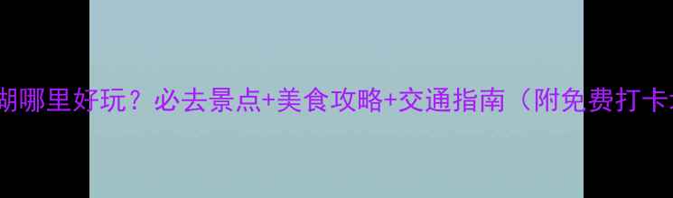 深圳罗湖哪里好玩必去景点美食攻略交通指南附免费打卡地图