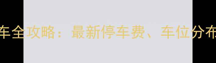 图片 深圳罗湖旅游停车全攻略：最新停车费、车位分布及免费停车技巧