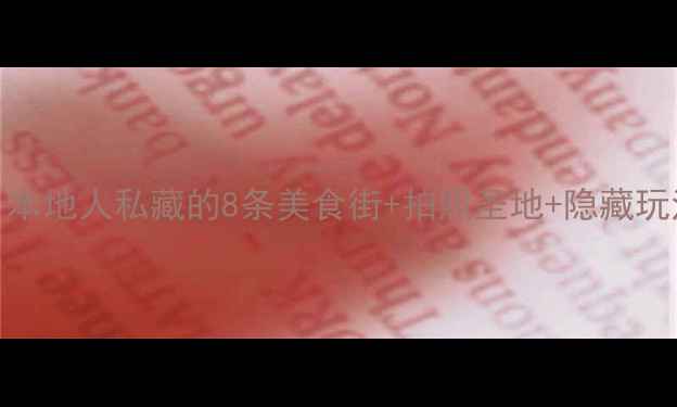 图片 深圳老街必打卡！本地人私藏的8条美食街+拍照圣地+隐藏玩法（附交通攻略）