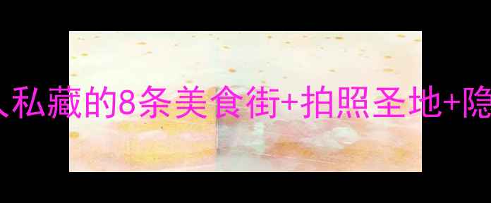 图片 深圳老街必打卡！本地人私藏的8条美食街+拍照圣地+隐藏玩法（附交通攻略）1
