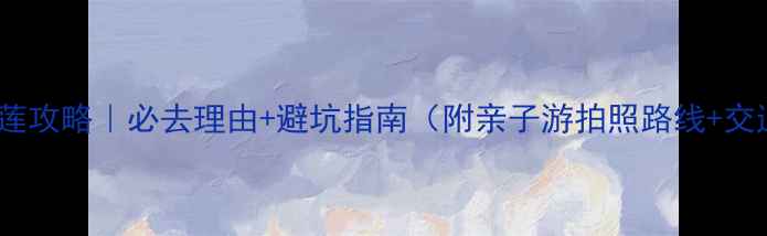 图片 深圳莉莉玛莲攻略｜必去理由+避坑指南（附亲子游拍照路线+交通美食全）2