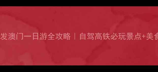 图片 深圳蛇口出发澳门一日游全攻略｜自驾高铁必玩景点+美食打卡地图1