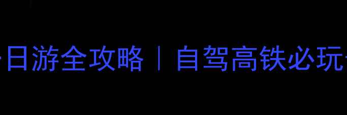 图片 深圳蛇口出发澳门一日游全攻略｜自驾高铁必玩景点+美食打卡地图2