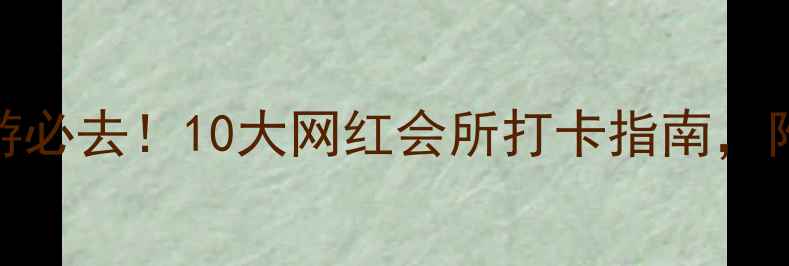 图片 深圳西乡亲子游必去！10大网红会所打卡指南，附免费预约攻略