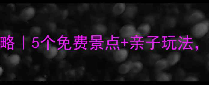 图片 深圳西乡周边游攻略｜5个免费景点+亲子玩法，周末遛娃不踩雷！