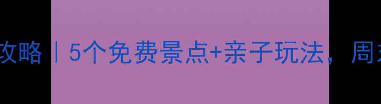 图片 深圳西乡周边游攻略｜5个免费景点+亲子玩法，周末遛娃不踩雷！1