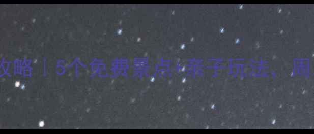 图片 深圳西乡周边游攻略｜5个免费景点+亲子玩法，周末遛娃不踩雷！2