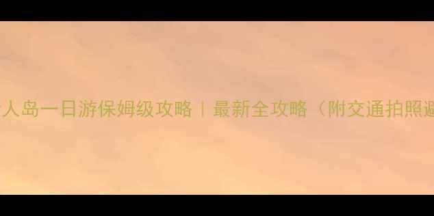 图片 深圳西冲情人岛一日游保姆级攻略｜最新全攻略（附交通拍照避坑指南）1