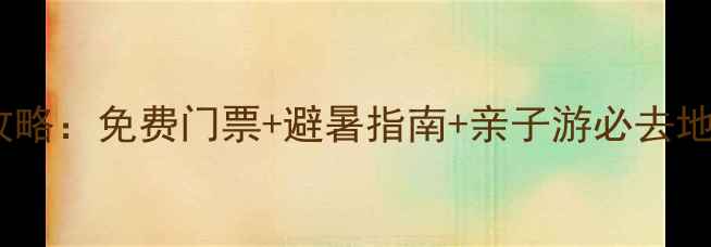 深圳西冲沙滩攻略免费门票避暑指南亲子游必去地最新玩法全