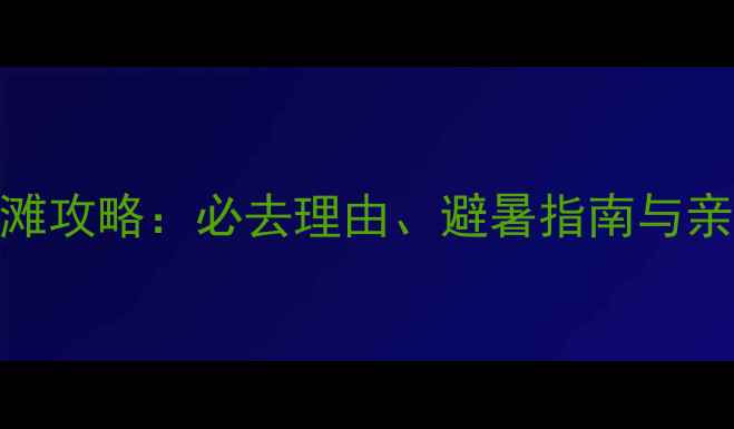 图片 深圳西冲海滩攻略：必去理由、避暑指南与亲子游全攻略