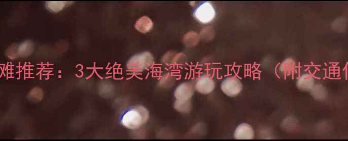 图片 深圳西涌沙滩推荐：3大绝美海湾游玩攻略（附交通住宿攻略）2