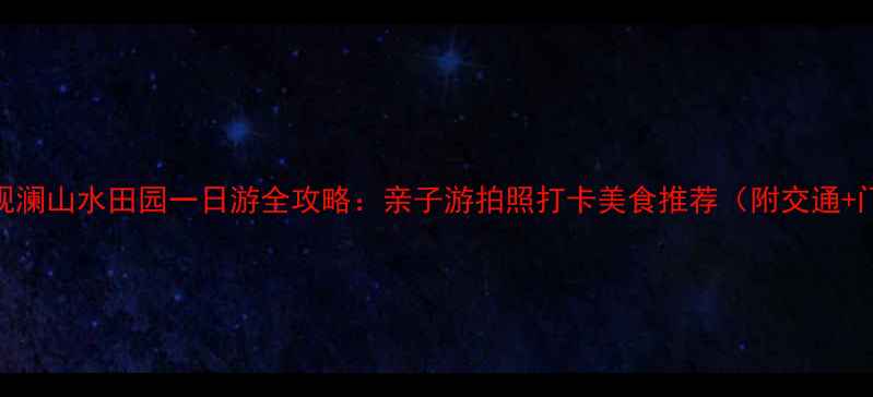 深圳观澜山水田园一日游全攻略亲子游拍照打卡美食推荐附交通门票
