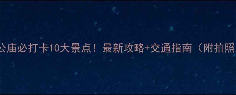图片 深圳车公庙必打卡10大景点！最新攻略+交通指南（附拍照圣地）1