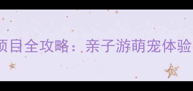图片 深圳长隆必玩项目全攻略：亲子游萌宠体验夜间狂欢指南1