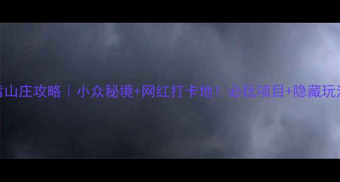 图片 深圳鹿嘴山庄攻略｜小众秘境+网红打卡地！必玩项目+隐藏玩法全公开