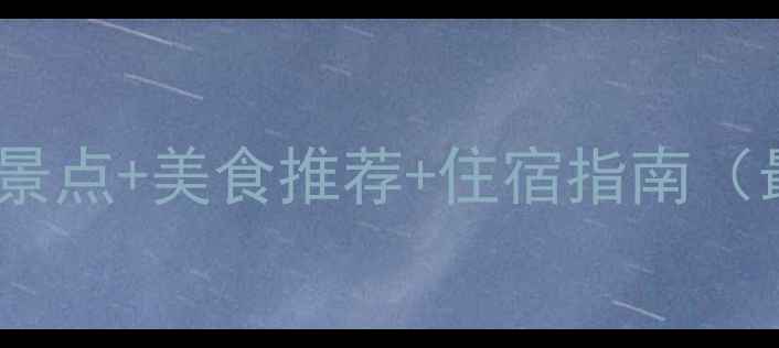 图片 深圳鼓浪屿必去景点+美食推荐+住宿指南（最新旅游攻略）2