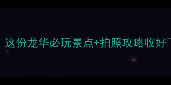 图片 深圳龙华周末去哪玩？这份龙华必玩景点+拍照攻略收好📸深圳旅游龙华打卡地