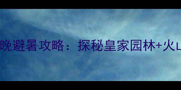 图片 深度游天津到承德自驾3天2晚避暑攻略：探秘皇家园林+火山地质奇观+特色美食全指南
