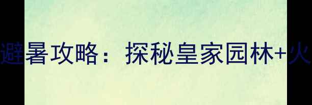 图片 深度游天津到承德自驾3天2晚避暑攻略：探秘皇家园林+火山地质奇观+特色美食全指南2