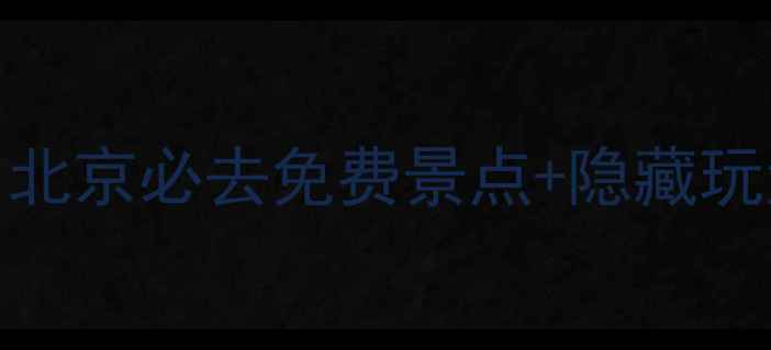 图片 清华北大一日游保姆级攻略｜北京必去免费景点+隐藏玩法（附交通路线+拍照点位）1
