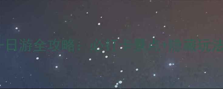 图片 清华大学一日游全攻略：必打卡景点+隐藏玩法+交通指南