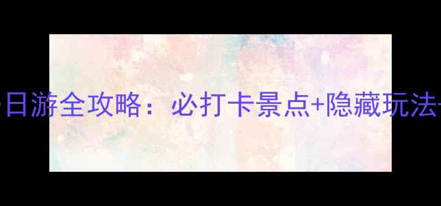 图片 清华大学一日游全攻略：必打卡景点+隐藏玩法+交通指南1