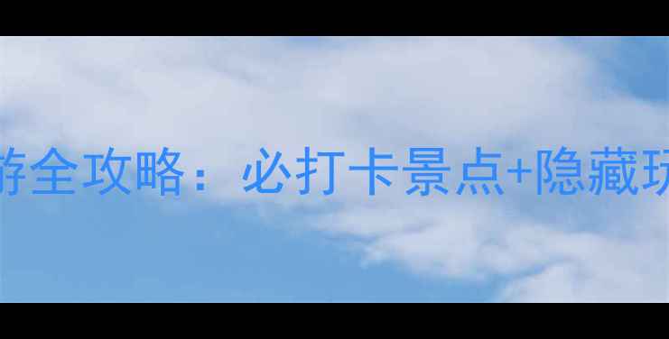 图片 清华大学一日游全攻略：必打卡景点+隐藏玩法+交通指南2