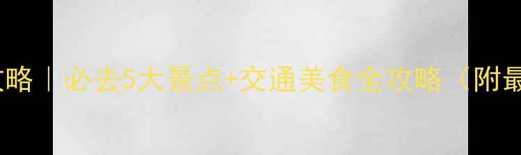 清境农场一日游攻略必去5大景点交通美食全攻略附最新门票路线图