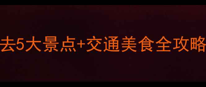 图片 清境农场一日游攻略｜必去5大景点+交通美食全攻略（附最新门票+路线图）1