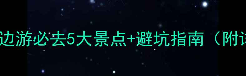 图片 清明成都周边游必去5大景点+避坑指南（附详细攻略）1