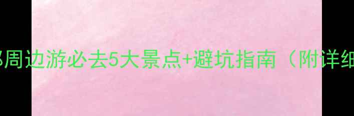 图片 清明成都周边游必去5大景点+避坑指南（附详细攻略）2