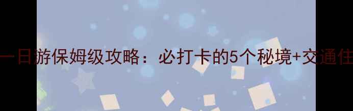 图片 清江方山一日游保姆级攻略：必打卡的5个秘境+交通住宿全指南