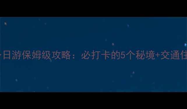 图片 清江方山一日游保姆级攻略：必打卡的5个秘境+交通住宿全指南1