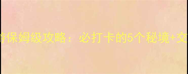 图片 清江方山一日游保姆级攻略：必打卡的5个秘境+交通住宿全指南2