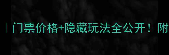 图片 清江方山必去攻略｜门票价格+隐藏玩法全公开！附交通住宿避坑指南