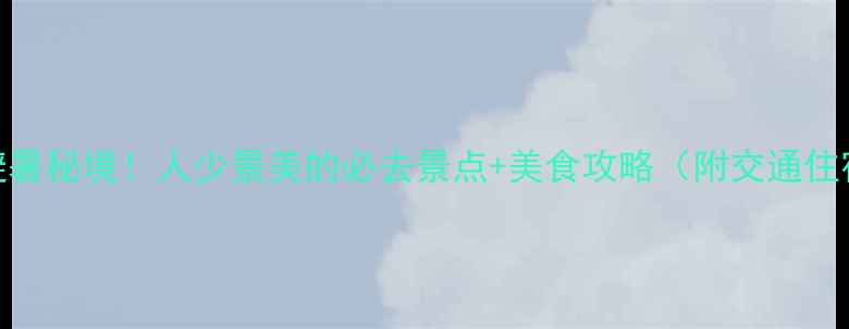 清江方山避暑秘境人少景美的必去景点美食攻略附交通住宿全攻略