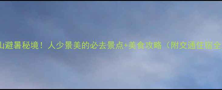 图片 清江方山避暑秘境！人少景美的必去景点+美食攻略（附交通住宿全攻略）2