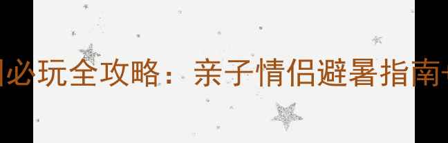 图片 清泉湾水上乐园必玩全攻略：亲子情侣避暑指南+最新门票优惠2